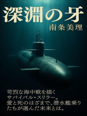 cover image of 深淵の牙